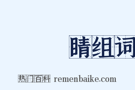 畫龍點睛组词是什么意思的图片